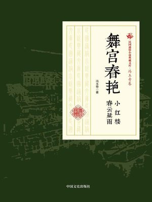 cover image of 舞宫春艳·小红楼·春云疑雨